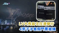 LV大秀首次在港舉行 4男子涉售假門票被捕