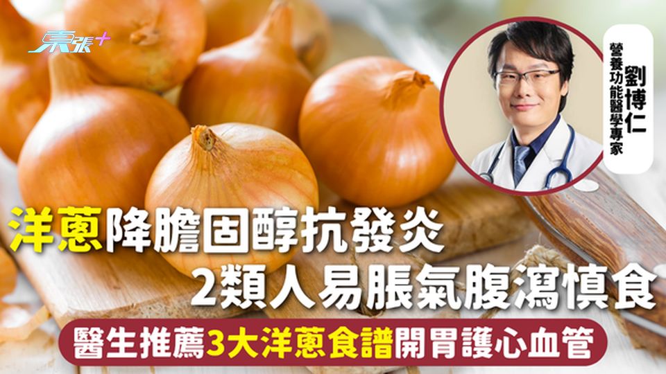 洋蔥 | 降膽固醇抗發炎 2類人易脹氣腹瀉慎食 醫生推薦3大洋蔥食譜開胃護心血管
