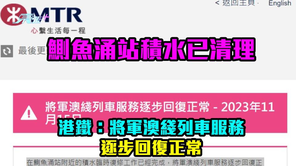 鰂魚涌站積水已清理　港鐵：將軍澳綫列車服務逐步回復正常