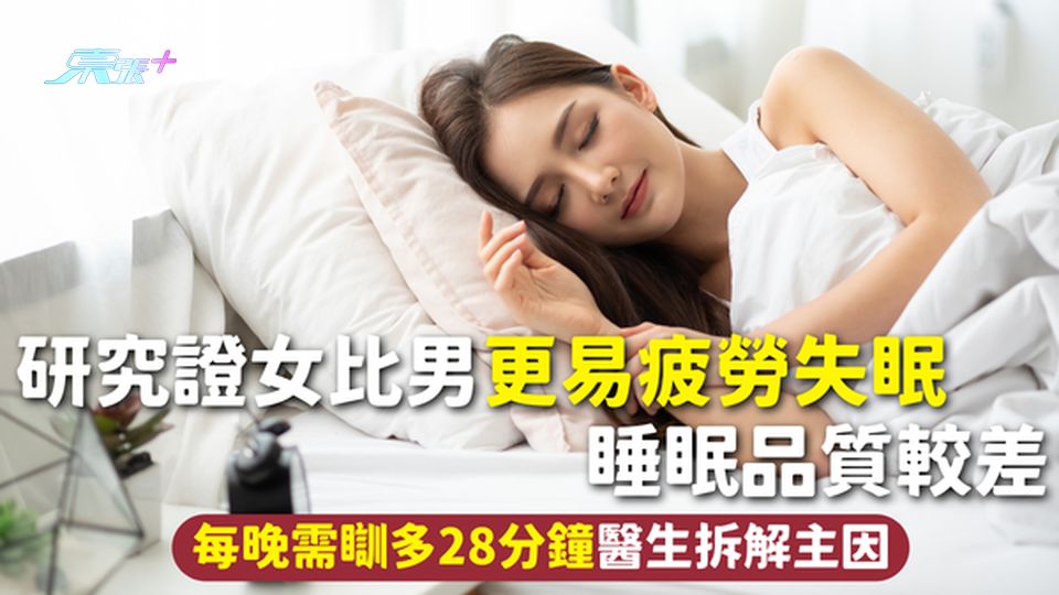 睡眠 | 研究證女比男更易疲勞失眠 睡眠品質較差 每晚需瞓多28分鐘醫生拆解主因