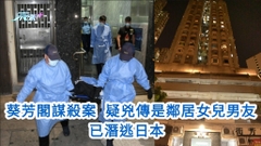 葵芳閣謀殺案｜ 疑兇傳是鄰居女兒男友 已潛逃日本 