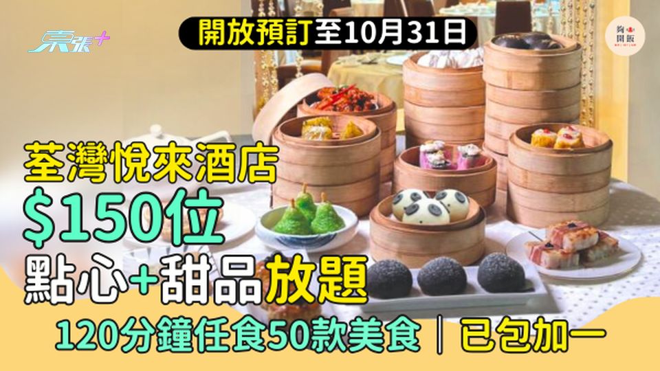 荃灣悅來酒店$150點心+甜品放題 120分鐘任食50款美食/已包加一/獨家66折