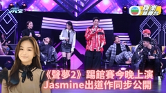 大馬澳洲代表今晚正式踢館 《聲夢2》成員出戰Jasmine出道曲公開