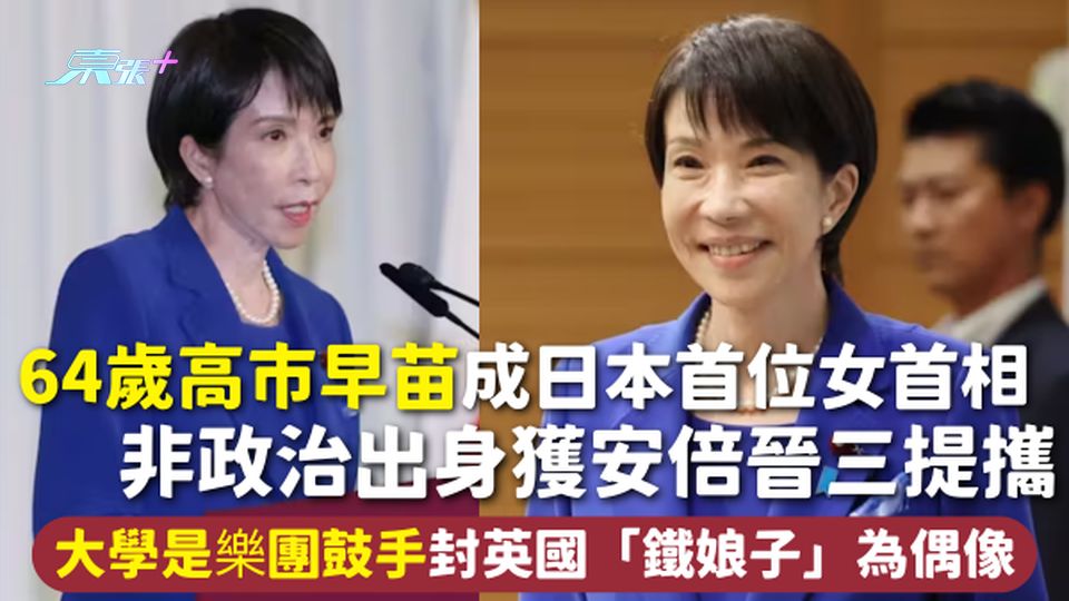 64歲高市早苗成日本首位女首相 非政治出身獲安倍晉三提攜 大學是樂團鼓手封英國「鐵娘子」為偶像
