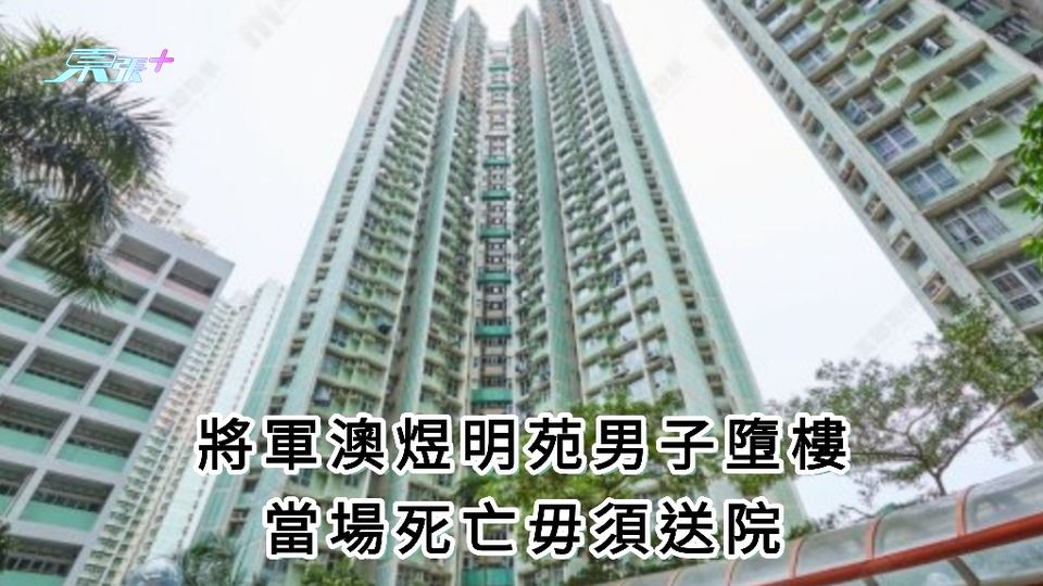 將軍澳煜明苑男子墮樓 救護到場證當場死亡
