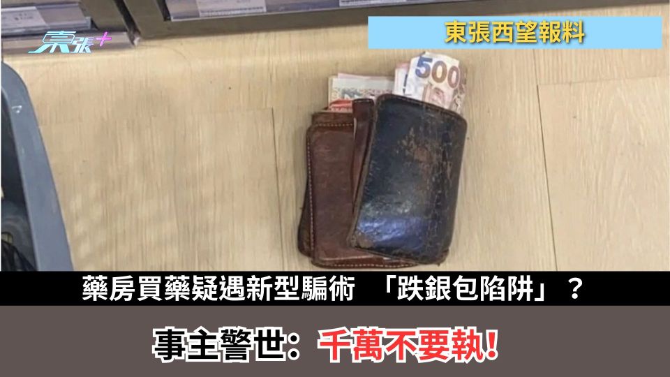 東張西望報料｜藥房買藥疑遇新型騙術　「跌銀包陷阱」？　事主警世：千萬不要執！