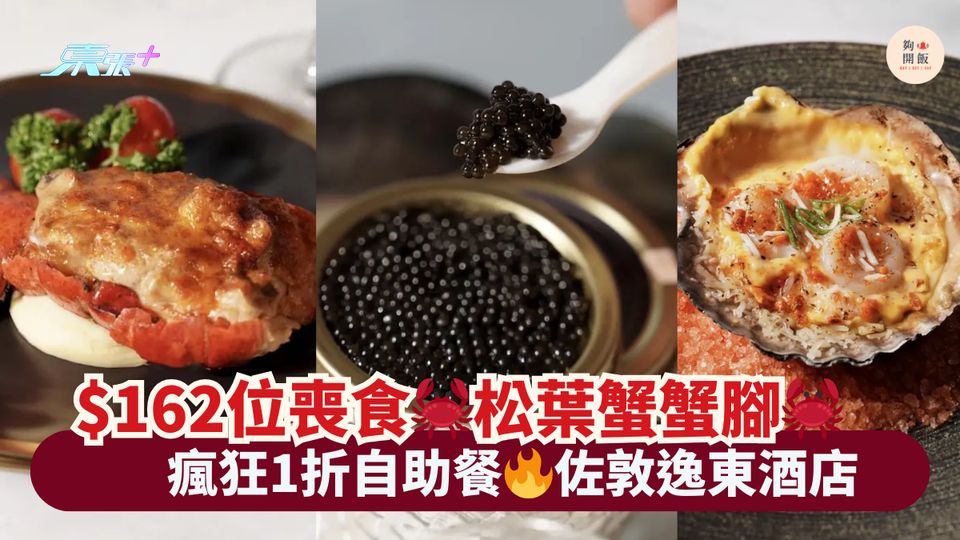 $162位喪食🦀松葉蟹蟹腳🦀｜瘋狂1折自助餐🔥佐敦逸東酒店