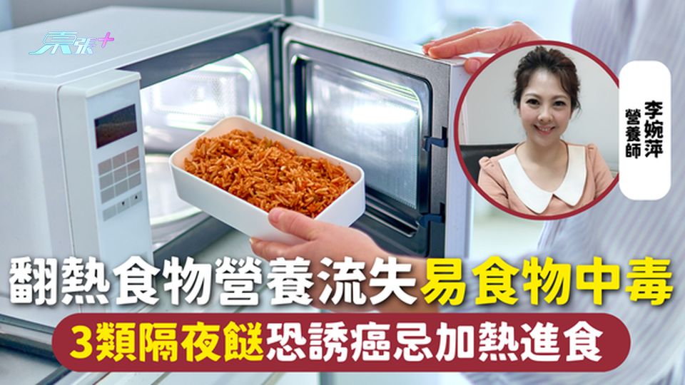 隔夜餸 | 翻熱食物營養流失易食物中毒 3類隔夜餸恐誘癌忌加熱進食 