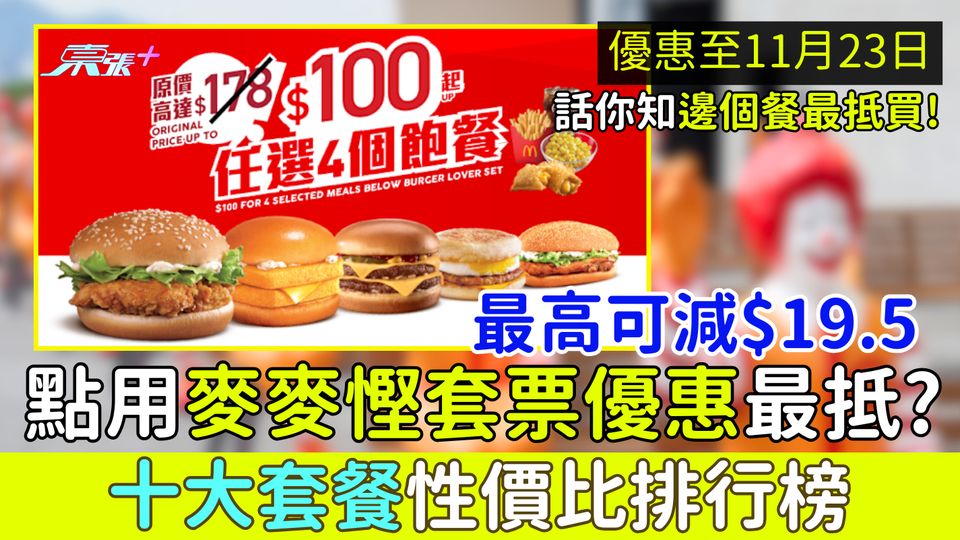點用麥當勞「麥麥慳」套票優惠最抵？最高可以慳$19.5｜十大套餐性價比排行榜 邊個餐慳得最多？