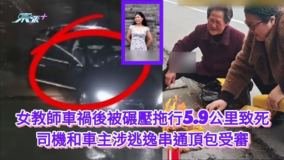 女教師車禍後被碾壓拖行5.9公里致死 司機和車主涉逃逸串通頂包受審 
