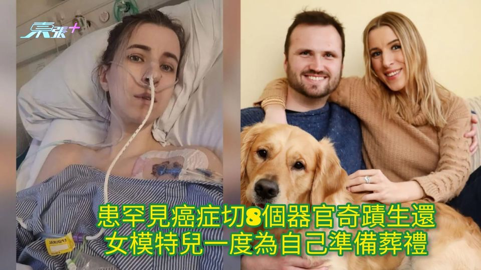 患罕見癌症切8個器官奇蹟生還 女模特兒一度為自己準備葬禮