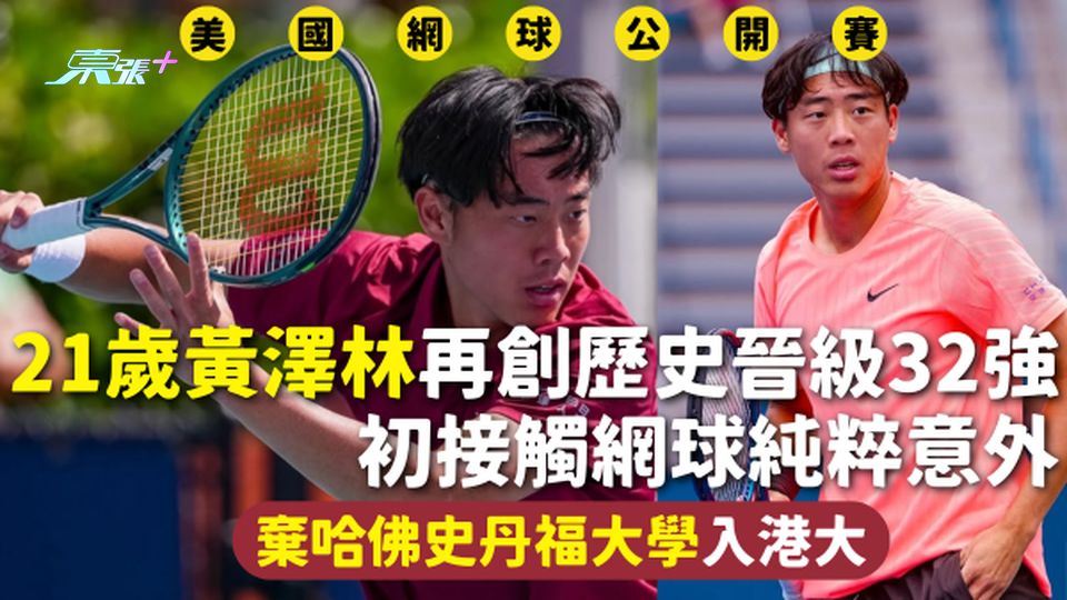 美國網球公開賽 | 21歲黃澤林再創歷史晉級32強 初接觸網球純粹意外 棄哈佛史丹福大學入港大