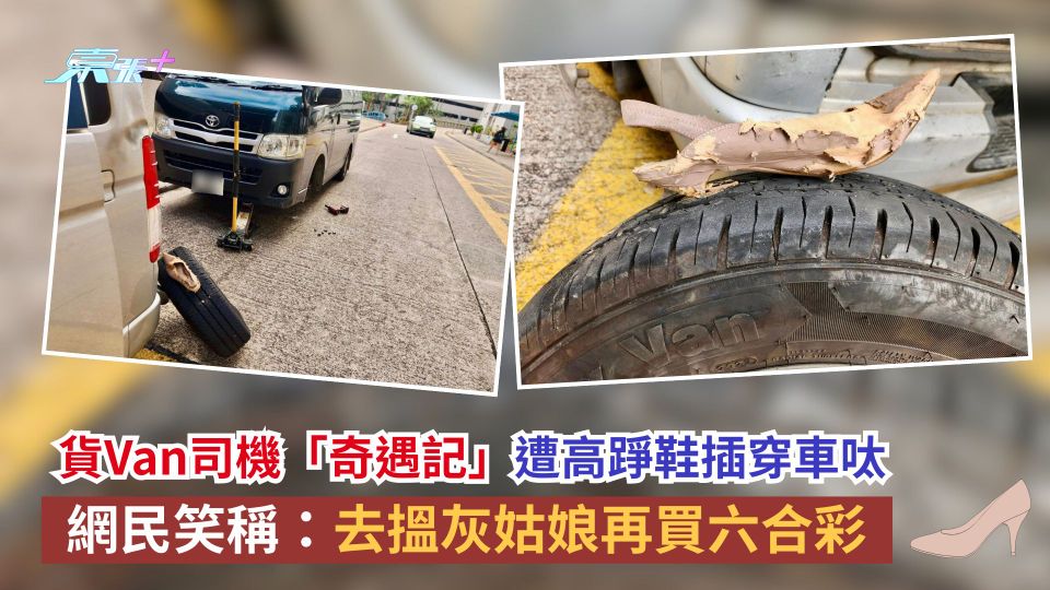 貨Van司機「奇遇記」遭高踭鞋插穿車呔　網民笑稱：去搵灰姑娘再買六合彩