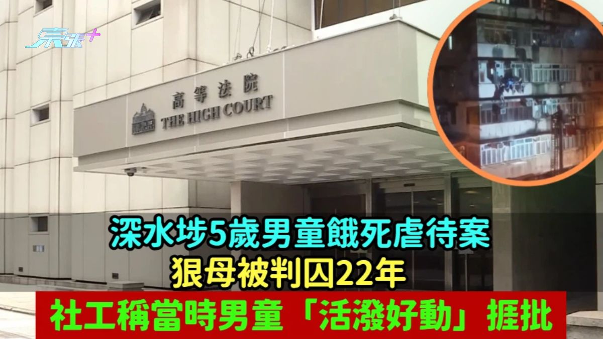 深水埗5歲男童餓死虐待案狠母被判囚22年  社工稱當時男童「活潑好動」捱批 