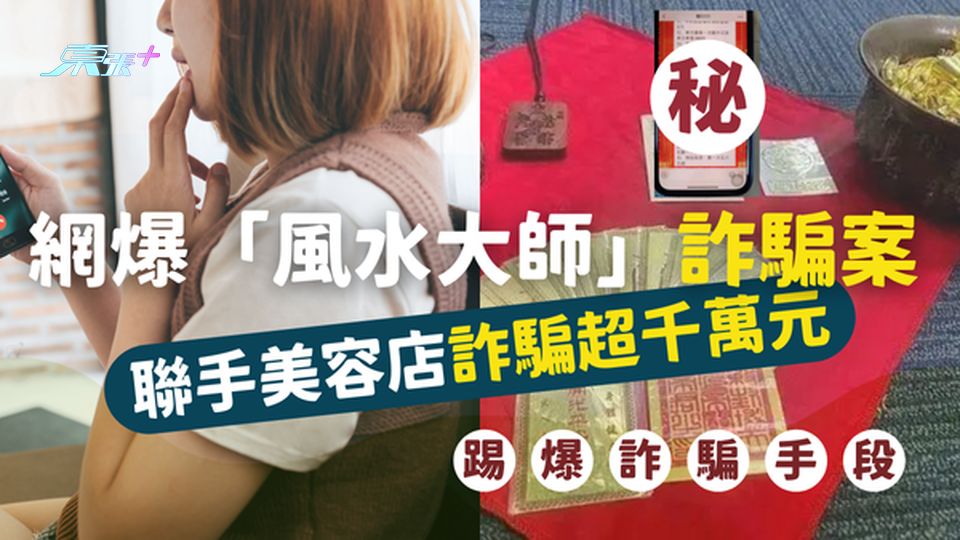 網上驚爆「風水大師」詐騙案 聯手美容店獲利超2,000萬元