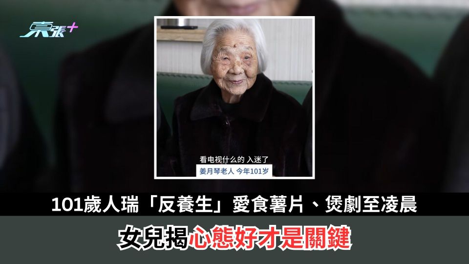 101歲人瑞「反養生」愛食薯片、煲劇至凌晨　女兒揭心態好才是關鍵