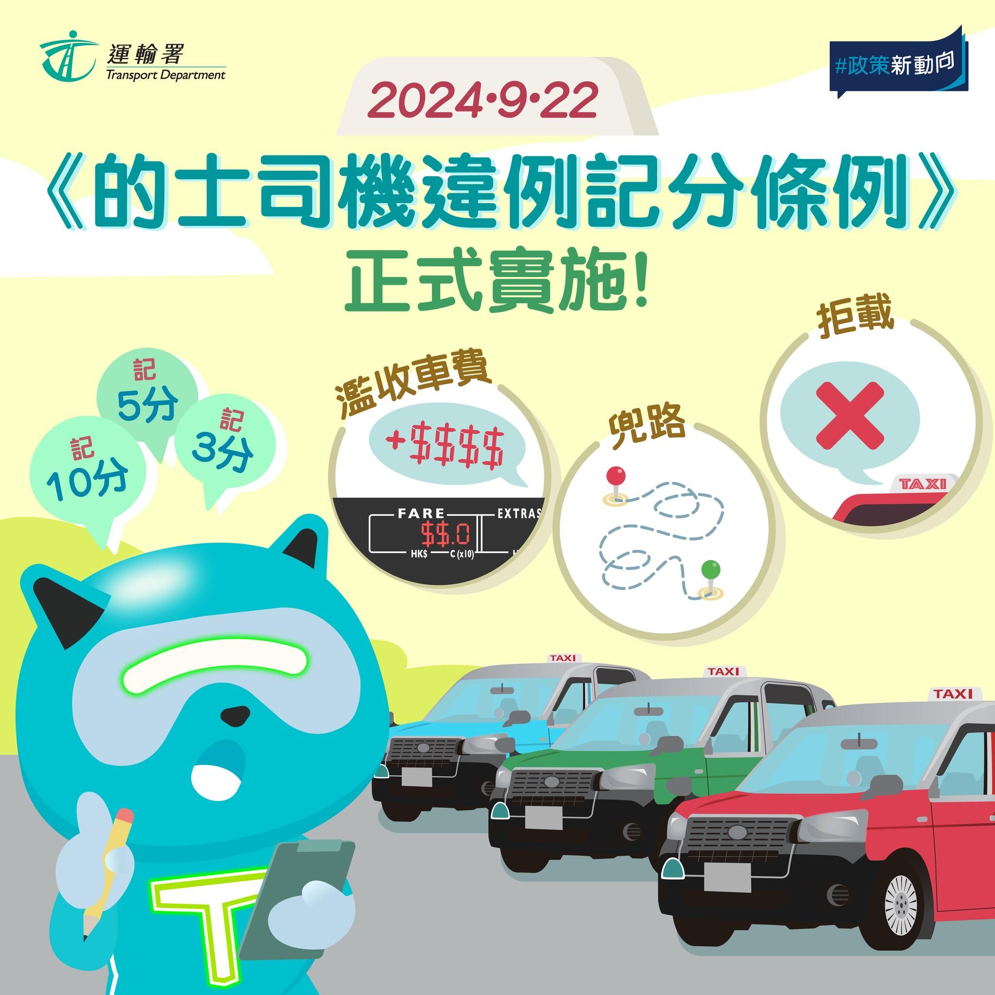 的士司機違例記分及的士車隊