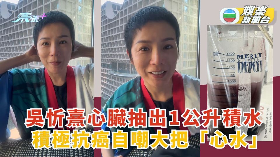 吳忻熹心臟抽出1公升積水 積極抗癌自嘲大把「心水」