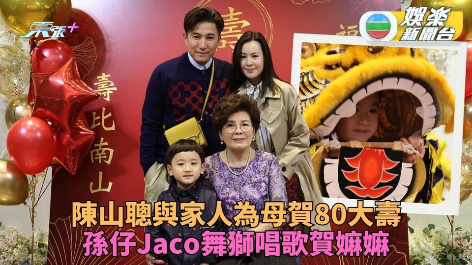 陳山聰為母賀80大壽Jaco舞獅又唱歌 郭政鴻帶兩靚女前世情人現身