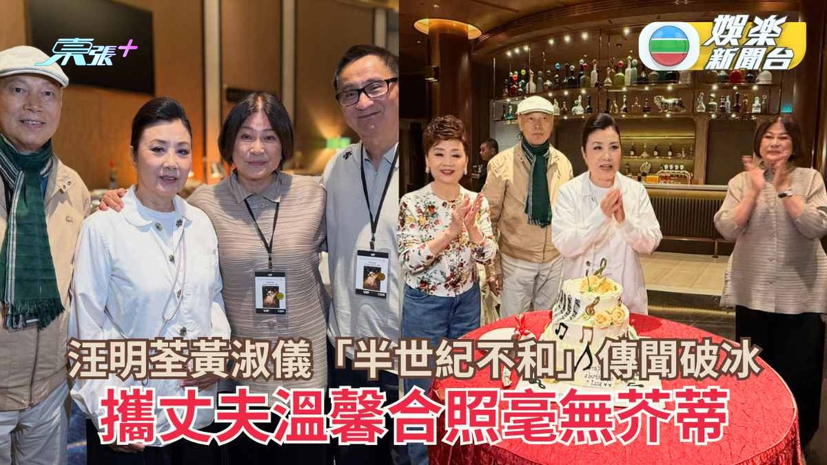汪明荃黃淑儀「半世紀不和」傳聞徹底破冰 攜丈夫溫馨合照毫無芥蒂