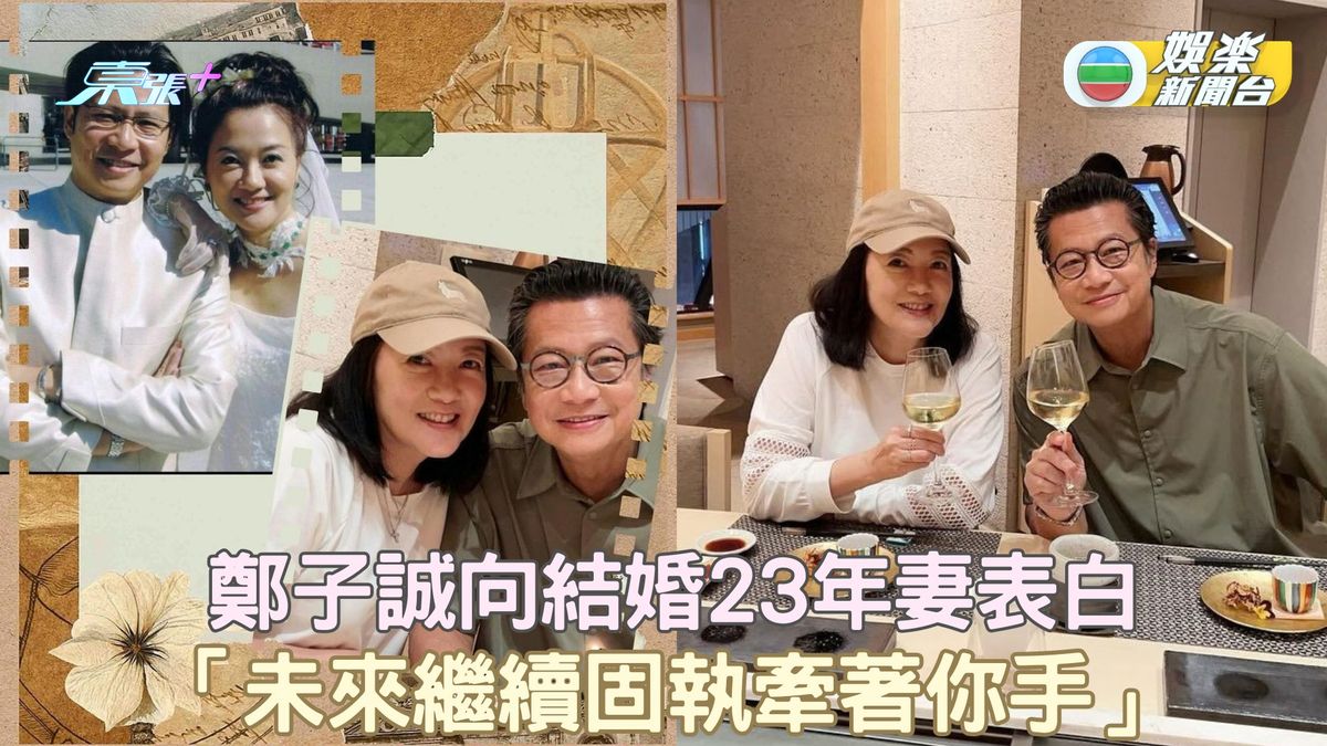 鄭子誠結婚23周年放閃示愛 網民笑問劉倩怡：同紂王拍拖乜感想？