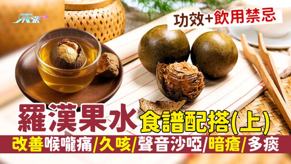 羅漢果水｜超簡易羅漢果水食譜配搭(上)改善喉嚨痛/久咳/聲音沙啞/暗瘡/多痰｜功效+飲用禁忌