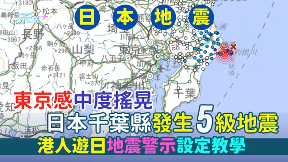 日本地震｜千葉縣發生5級地震💥東京感中度搖晃 千葉縣2周內震3次⚠️｜港人遊日地震警示設定教學📱