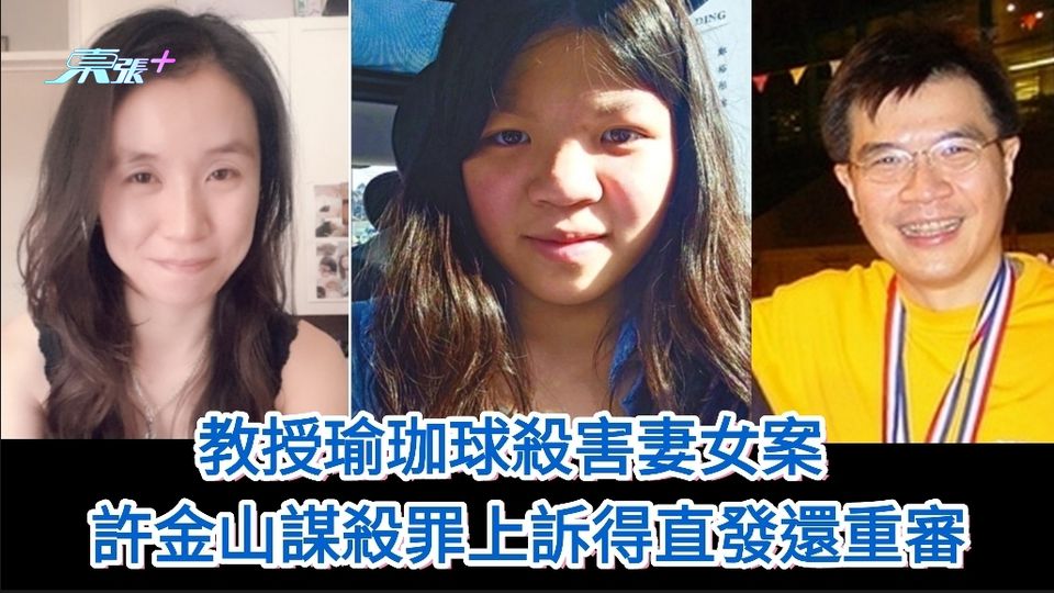 教授瑜珈球殺害妻女案 許金山謀殺罪上訴得直發還重審