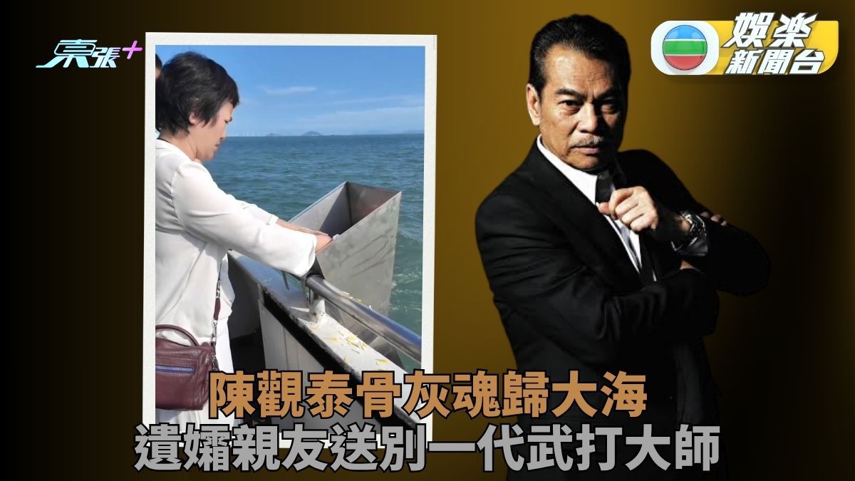 一代武打影星陳觀泰魂歸大海 遺孀親友悲痛海葬告別人生舞台