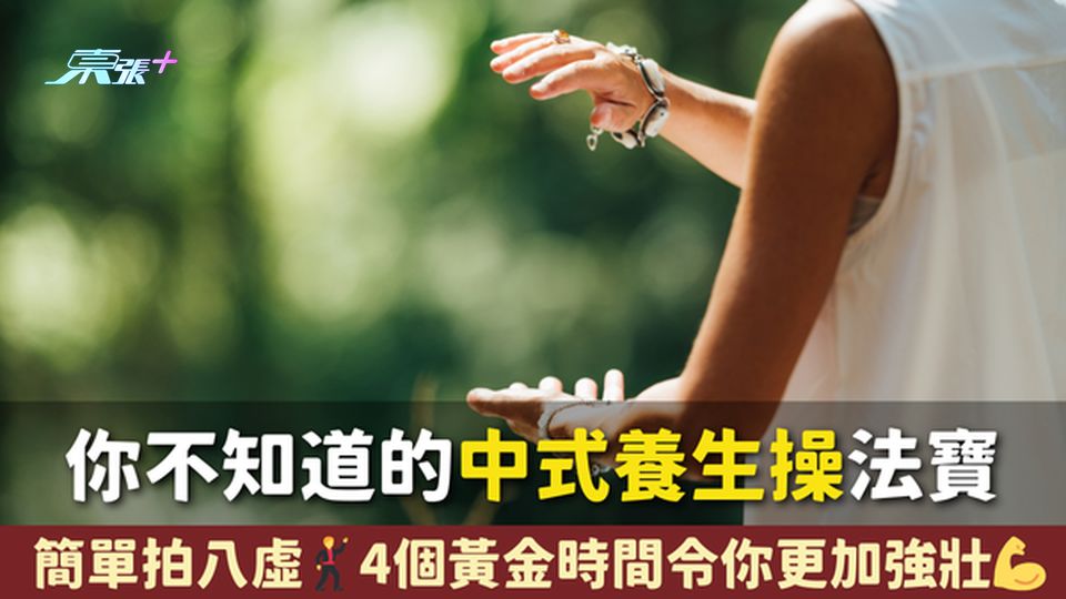 你不知道的中式養生操法寶！簡單拍八虛🕺4個黃金時間令你更加強壯💪
