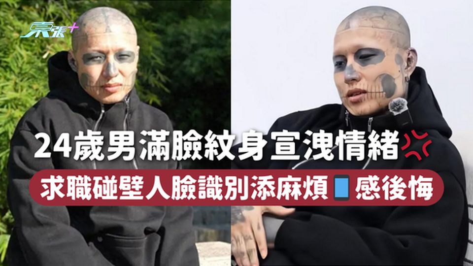 24歲男滿臉紋身宣洩情緒💢 求職碰壁人臉識別添麻煩📱感後悔