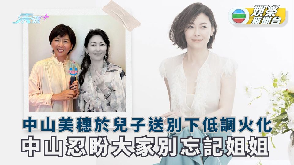 中山美穗於兒子送別下低調火化 中山忍盼大家別忘記姐姐