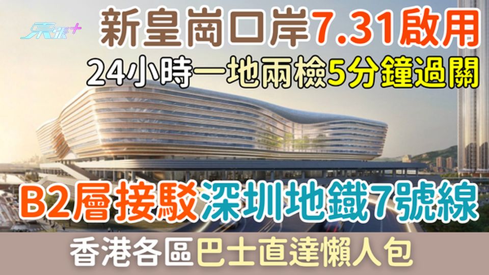 新皇崗口岸7.31啟用｜24小時一地兩檢5分鐘過關！B2層接駁深圳地鐡7號線 香港各區巴士直達懶人包
