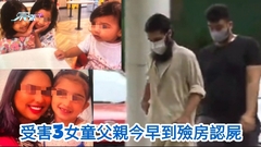 深水埗殺害3女案｜有片 死者父親今早到殮房認屍 神情肅穆不發一言