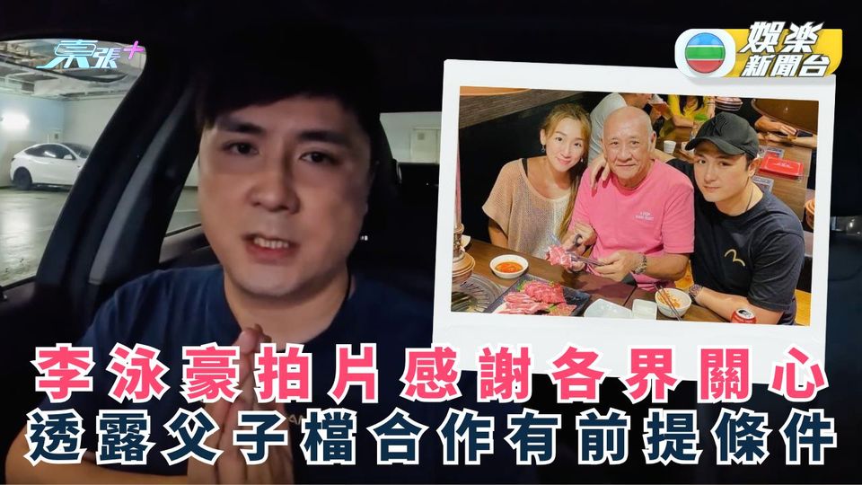 李泳豪拍片感謝各界關心 透露父子檔合作有前提條件