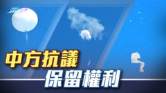 美軍擊落大西洋上空中國氣球 中方批反應過度保留作必要反應權利