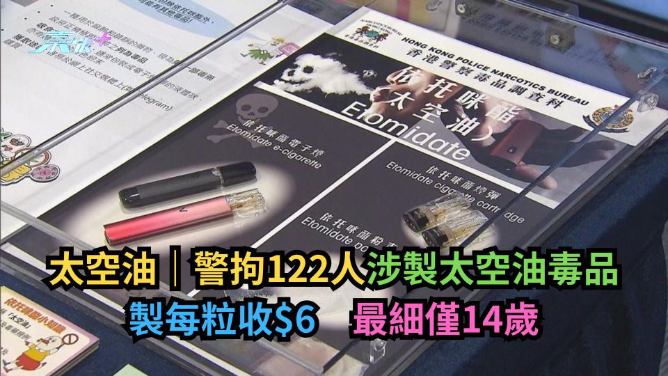 太空油｜警拘122人涉製太空油毒品　製每粒收$6　最細僅14歲