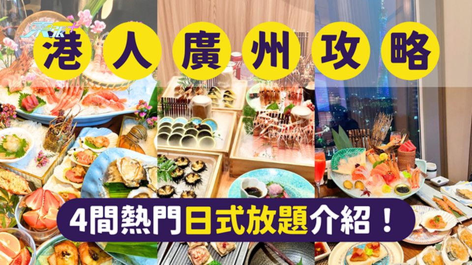 廣州美食｜港人北上｜廣州最受港人歡迎的4間熱門放題｜一文即睇各餐廳位置及賣點 #超想去玩