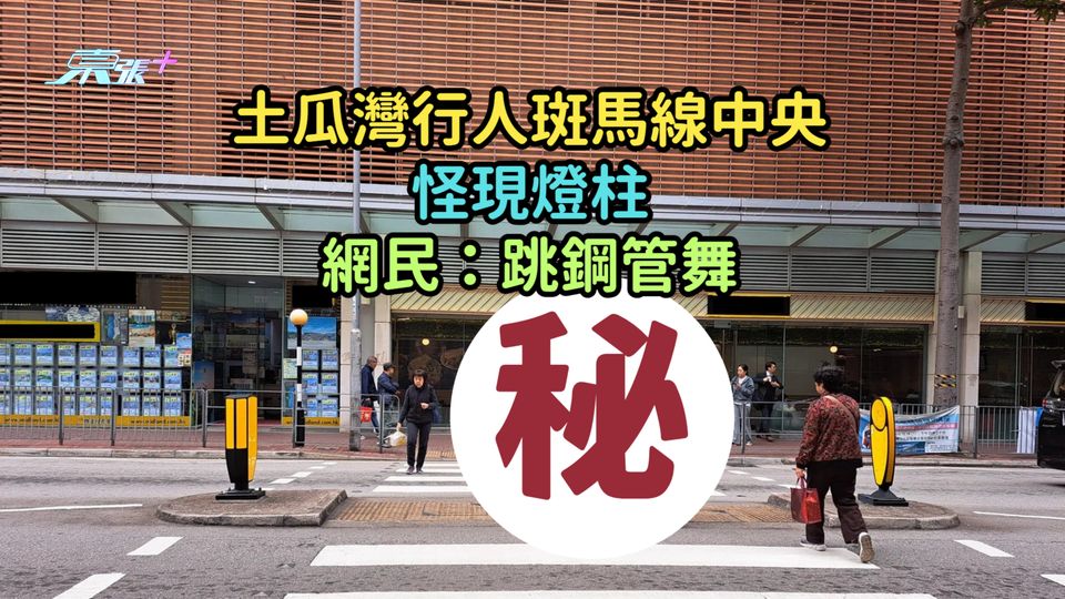 土瓜灣行人斑馬線中央怪現燈柱  網民：跳鋼管舞  