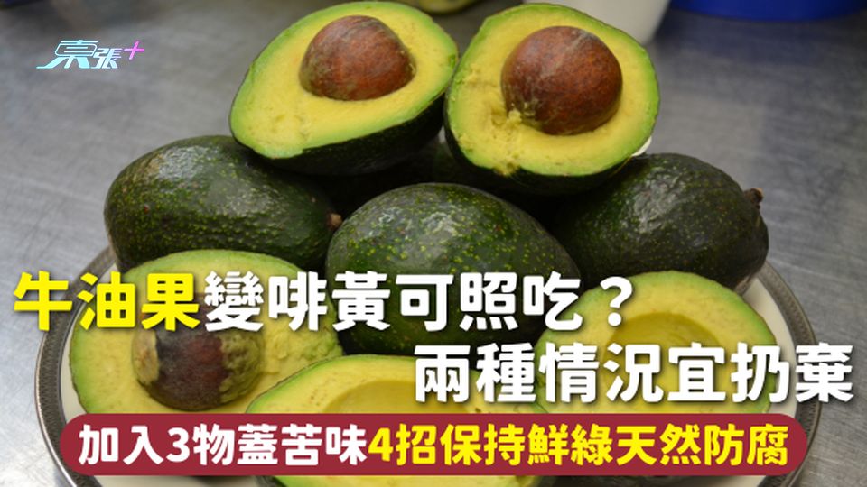 牛油果 | 變啡黃可照吃？兩種情況宜扔棄 加入3物蓋苦味 4招保持鮮綠天然防腐