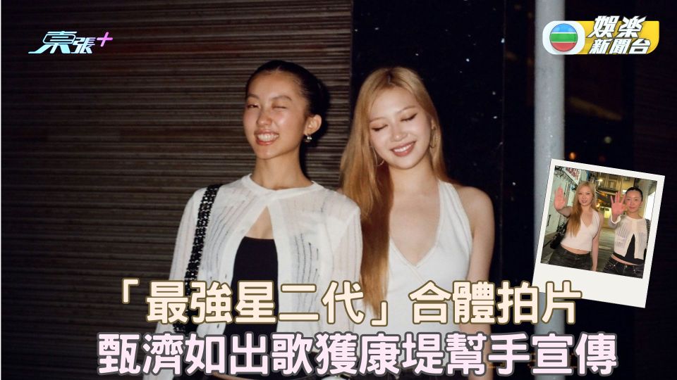 「最強星二代」合體拍片 甄濟如出歌獲康堤幫手宣傳