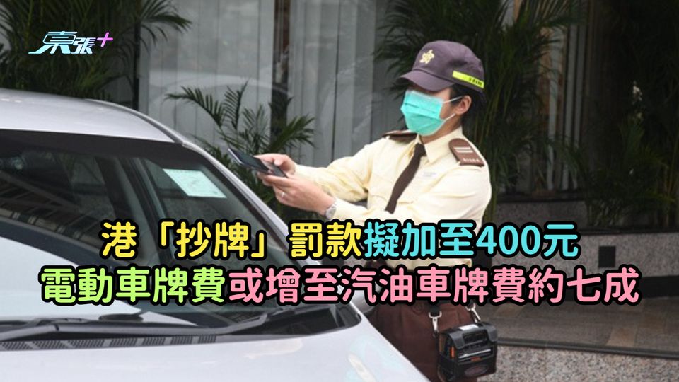 港「抄牌」罰款擬加至400元  電動車牌費或增至汽油車牌費約七成