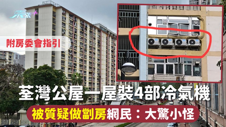公屋奇觀 | 荃灣公屋一屋裝4部冷氣機 被質疑做劏房 網民：大驚小怪 附房委會指引