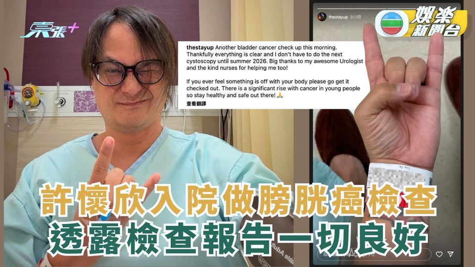許懷欣入院做膀胱癌檢查 透露檢查報告一切良好