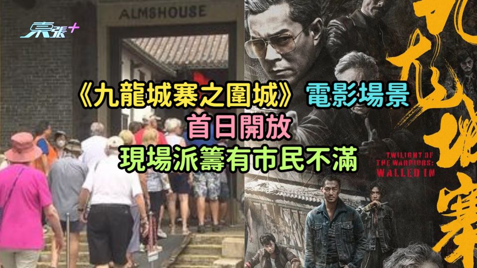 《九龍城寨之圍城》電影場景首日開放  現場派籌有市民不滿