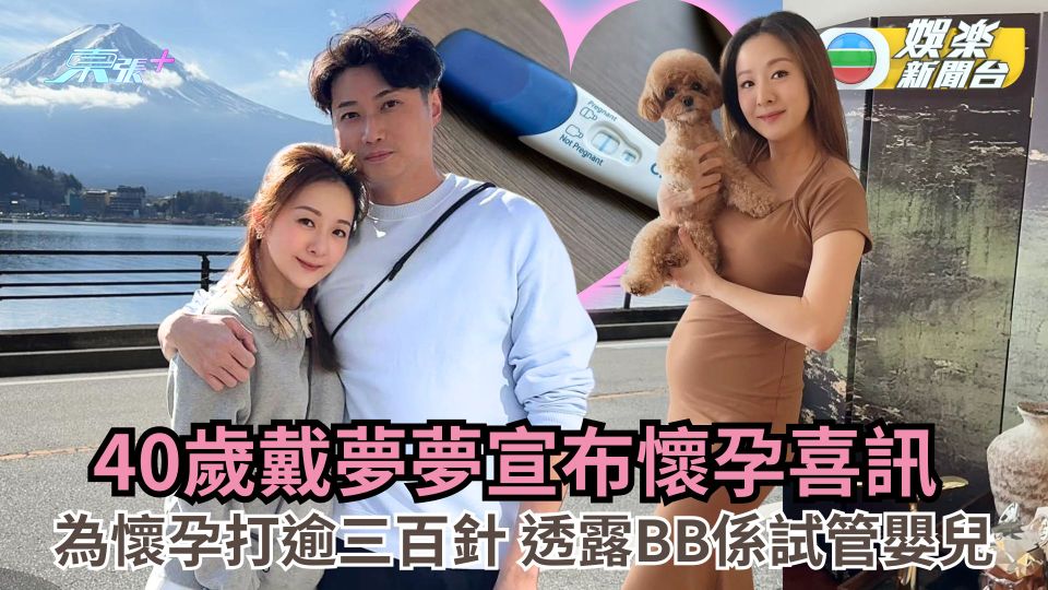 40歲戴夢夢為懷孕打逾三百針 歷盡艱辛宣布陀B喜訊 透露BB係試管嬰兒