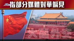 【大國外交】北京指大量美國民眾看穿白宮藉氣球事件轉移視線