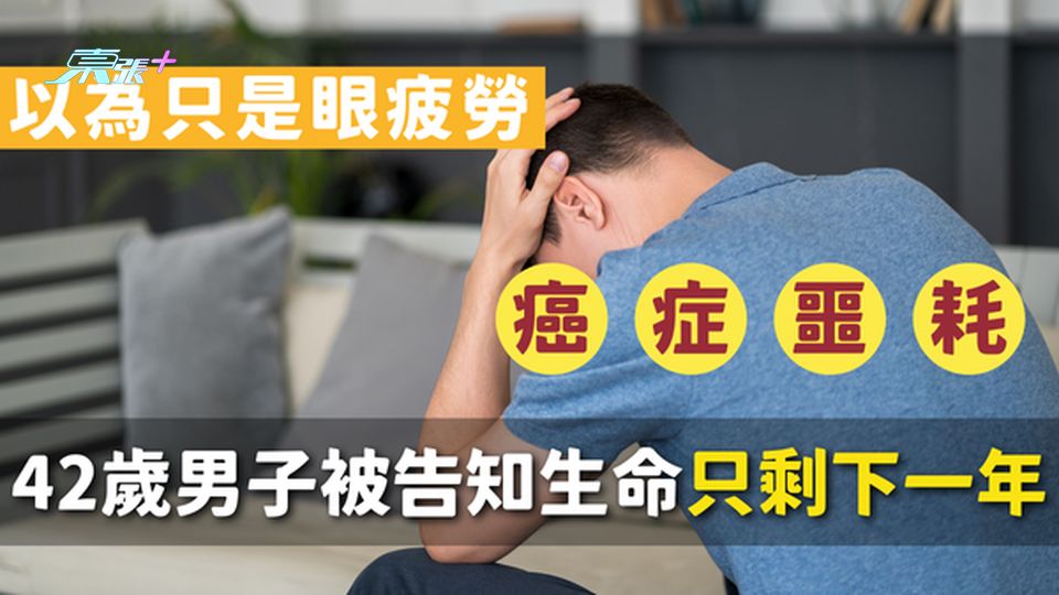 以為眼疲勞導致持續頭痛？42歲男子被醫生告知生命只剩下一年..........