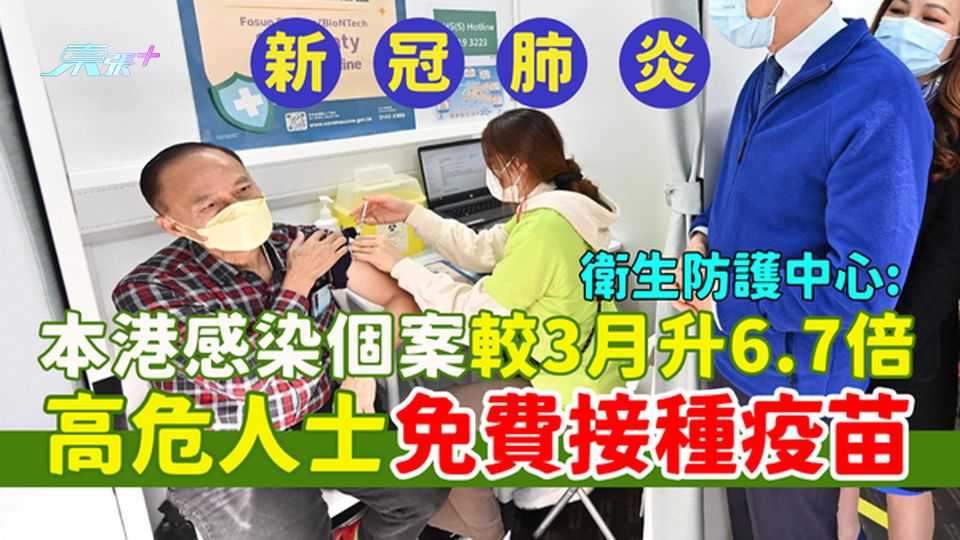 新冠肺炎｜本港感染個案較3月升6.7倍  本地重症個案增加/高危人士免費接種疫苗/即睇資格＋預約方法