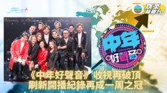 TVB一周收視｜《中年好聲音》12強決定戰 近160萬觀眾再創收視新高